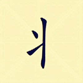 丬这个偏旁读什么?