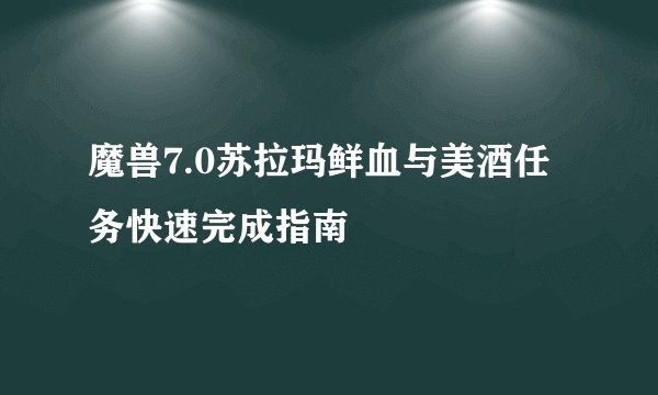 魔兽7.0苏拉玛鲜血与美酒任务快速完成指南