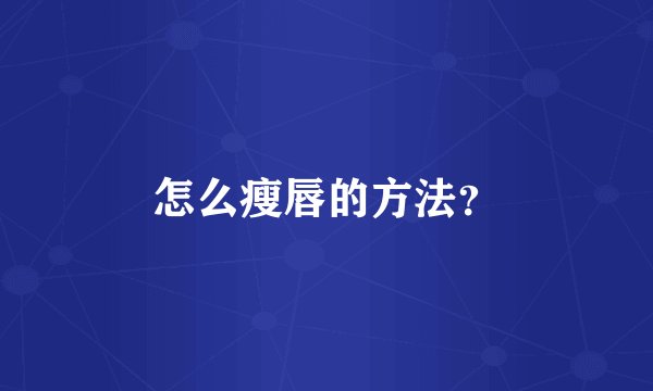 怎么瘦唇的方法？