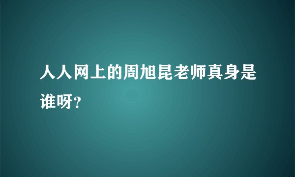 人人网上的周旭昆老师真身是谁呀？
