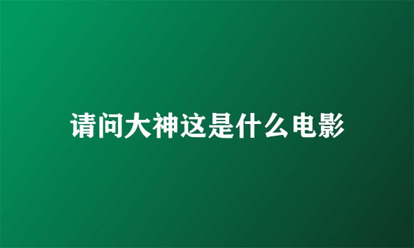 请问大神这是什么电影