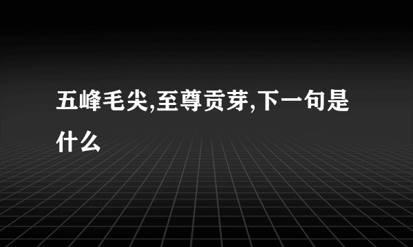五峰毛尖,至尊贡芽,下一句是什么