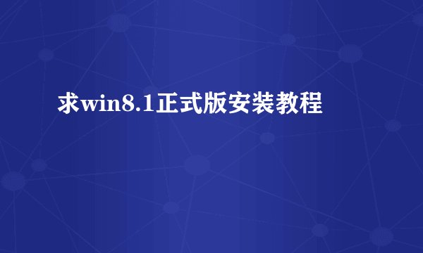 求win8.1正式版安装教程
