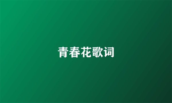 青春花歌词