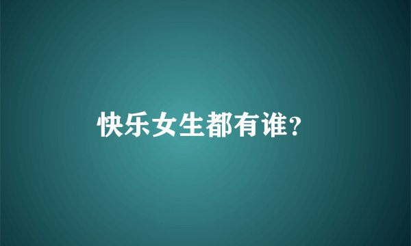 快乐女生都有谁？