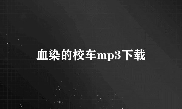 血染的校车mp3下载