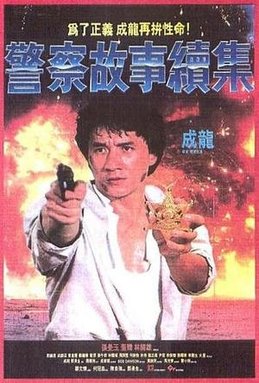 成龙的警察故事共有哪几部?