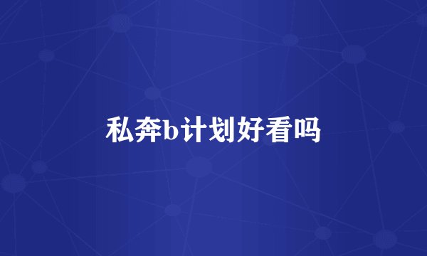 私奔b计划好看吗