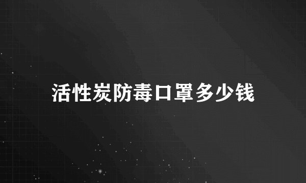 活性炭防毒口罩多少钱