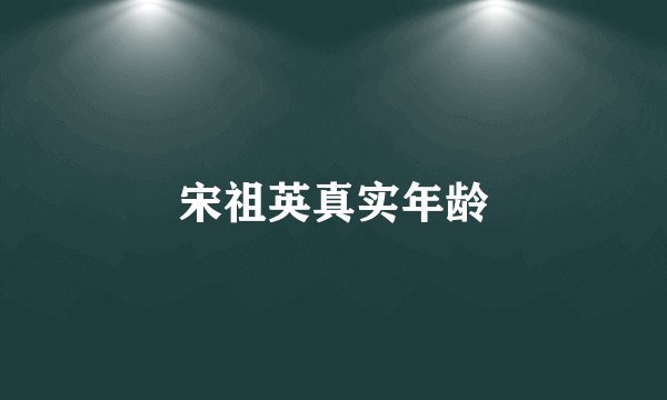 宋祖英真实年龄