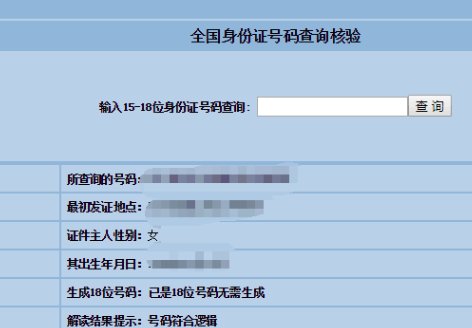 怎样在网上查询身份证号码真假