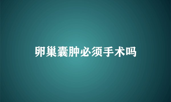 卵巢囊肿必须手术吗