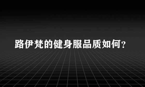 路伊梵的健身服品质如何？