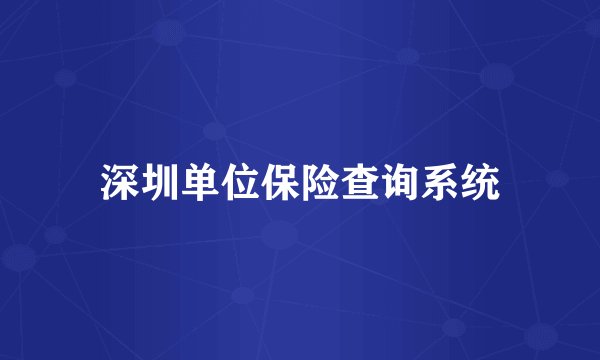 深圳单位保险查询系统