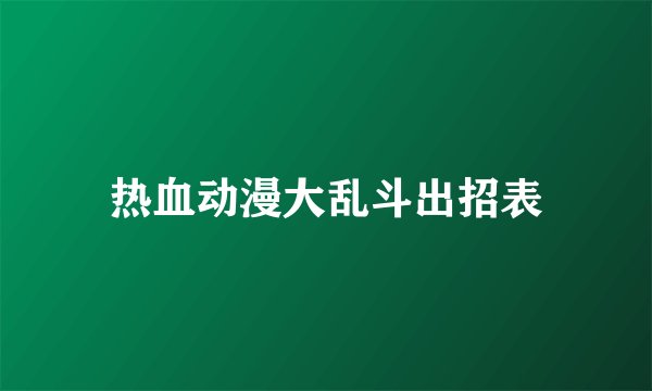 热血动漫大乱斗出招表