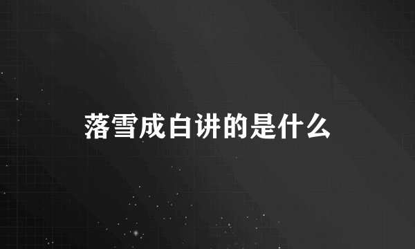 落雪成白讲的是什么
