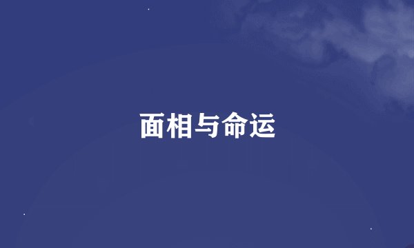 面相与命运