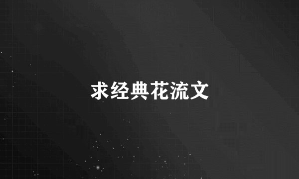 求经典花流文