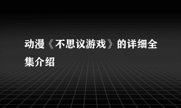 动漫《不思议游戏》的详细全集介绍