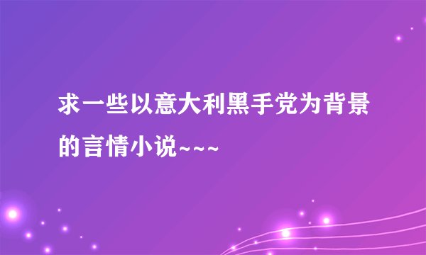 求一些以意大利黑手党为背景的言情小说~~~