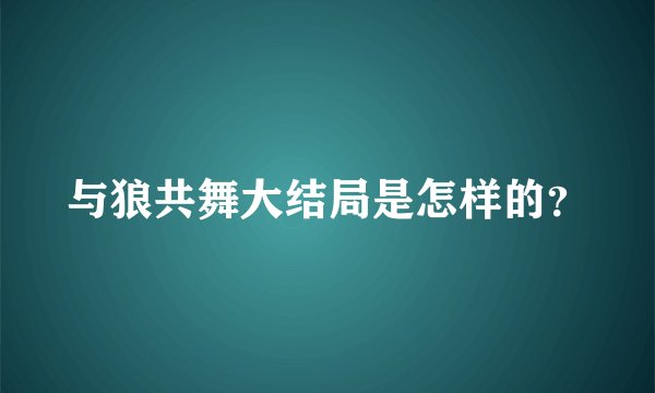 与狼共舞大结局是怎样的？