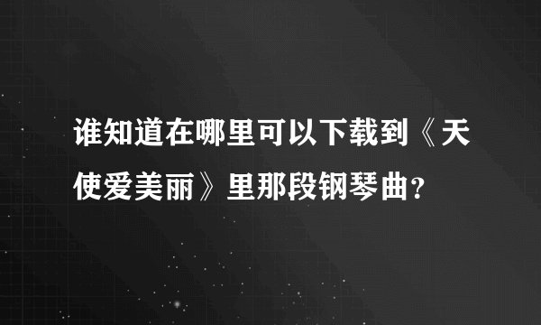 谁知道在哪里可以下载到《天使爱美丽》里那段钢琴曲？