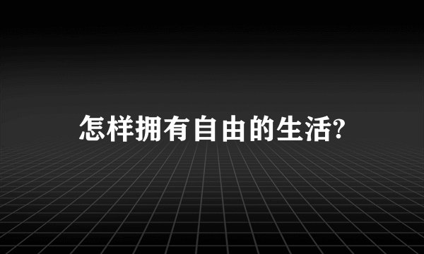 怎样拥有自由的生活?