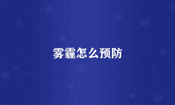 雾霾怎么预防