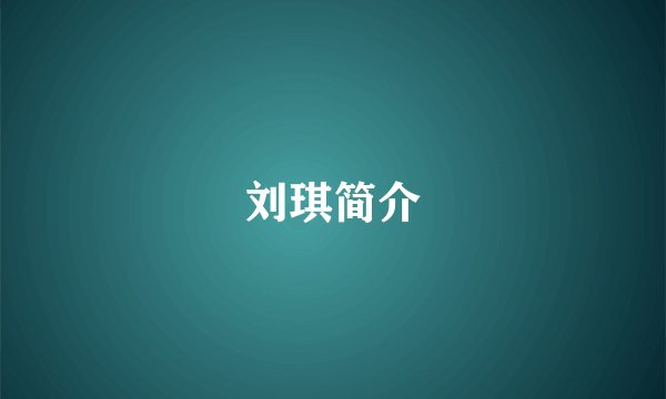 刘琪简介
