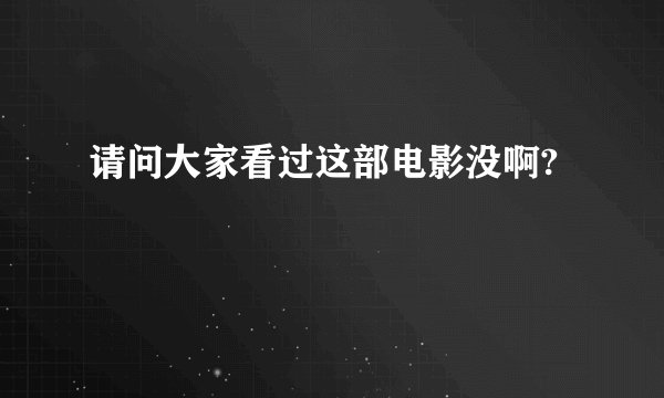 请问大家看过这部电影没啊?