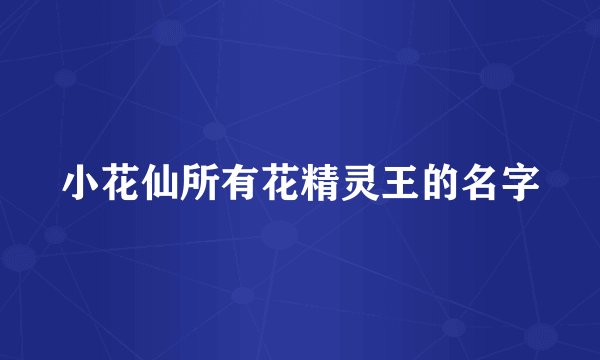小花仙所有花精灵王的名字