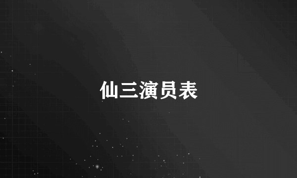 仙三演员表