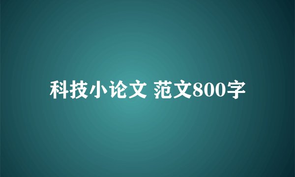 科技小论文 范文800字