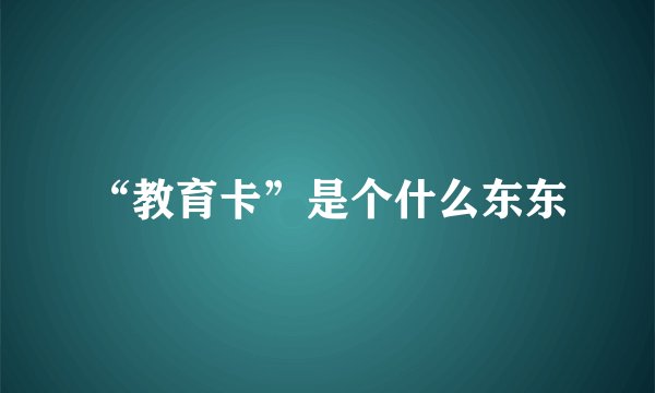 “教育卡”是个什么东东
