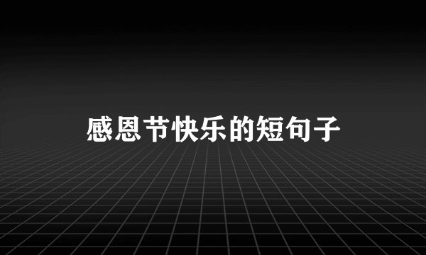 感恩节快乐的短句子