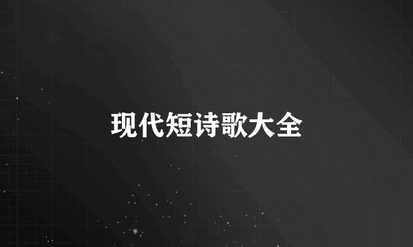 现代短诗歌大全