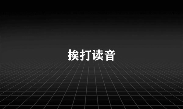 挨打读音