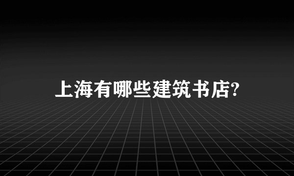 上海有哪些建筑书店?