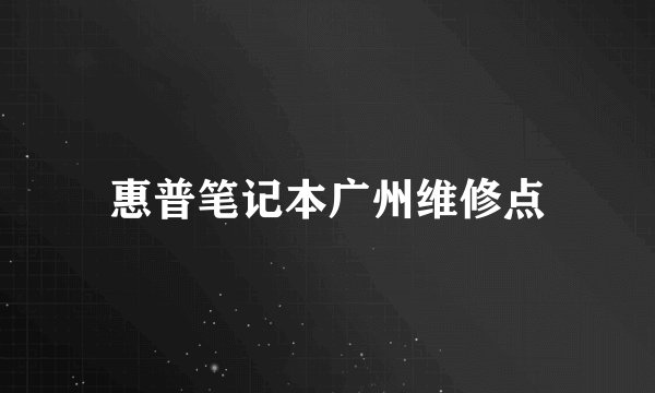 惠普笔记本广州维修点