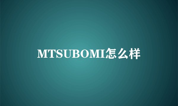 MTSUBOMI怎么样