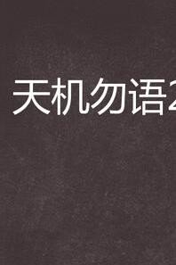 天机勿语作者到底怎么了？