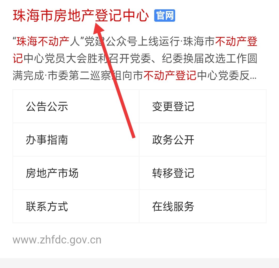 珠海市房地产登记中心官网怎样查房产证