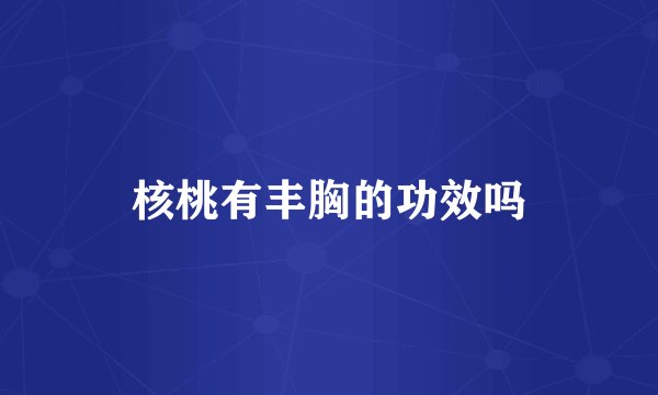 核桃有丰胸的功效吗