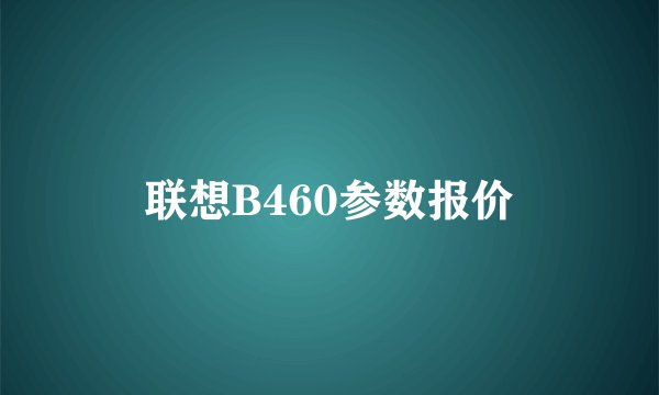 联想B460参数报价