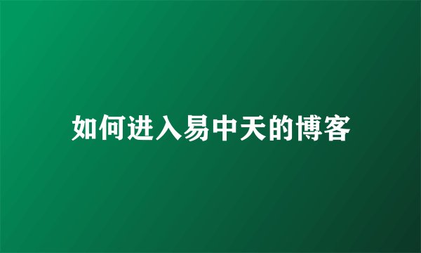 如何进入易中天的博客