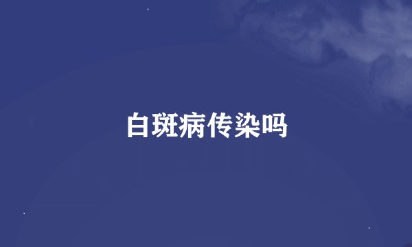 白斑病传染吗