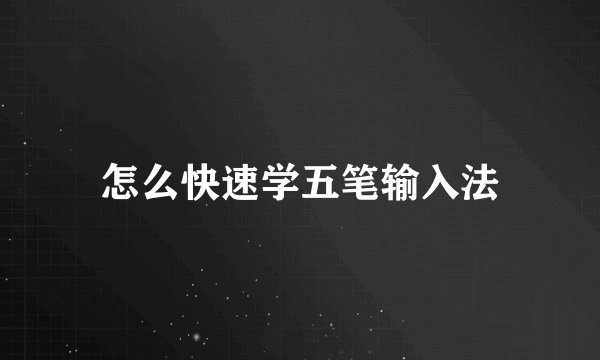 怎么快速学五笔输入法