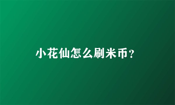 小花仙怎么刷米币？
