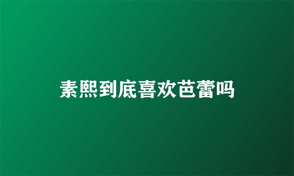 素熙到底喜欢芭蕾吗