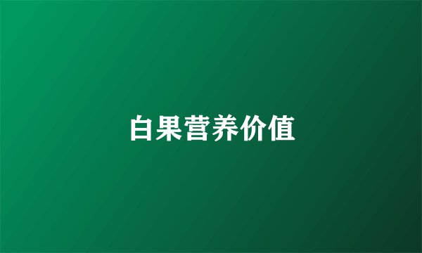 白果营养价值